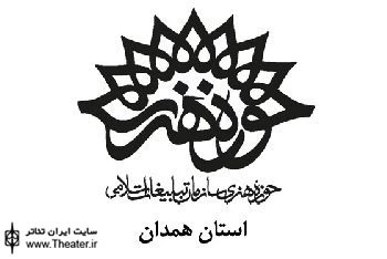 حضور دو نمایش از استان همدان در همایش منطقه ای تئاتر ماه