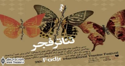 31st Fadjr Int’l Theater Fest to Increase Financial Assistance