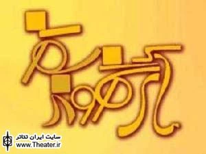 دومین جشنواره تئاتر شهروند سقز برگزار می شود
