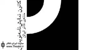 12 نمایشنامه ایرانی در ارمنستان رونمایی می شوند