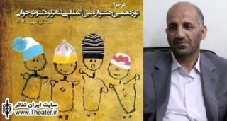 نوزدهمین جشنواره بین المللی تئاتر کودک و نوجوان در تمام شهرستان های همدان برگزار می شود