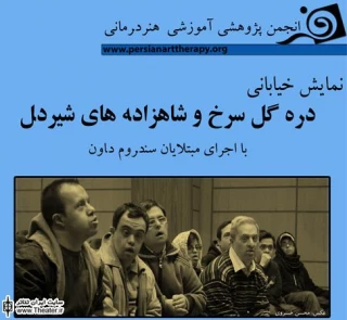 برگزیده شدن نمایش خیابانی ”دره گل سرخ و شاهزاده های شیردل”در جشنواره کنفدراسیون دانشجویی جهان