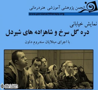 برگزیده شدن نمایش خیابانی ”دره گل سرخ و شاهزاده های شیردل”در جشنواره کنفدراسیون دانشجویی جهان