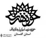 برگزاری همایش منطقه ای تئاتر ماه نشان دهنده وضعیت تئاتر شهرستان هاست