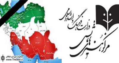 پیام تسلیت مرکز هنرهای نمایشی به زلزله زدگان آذربایجان