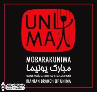 پیام مبارک یونیمای ایران به مناسبت درگذشت استاد ”بیژن نعمتی شریف”
