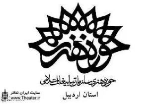 چهارمین عصرانه تئاتر در اردبیل برگزار شد