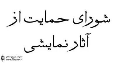 10 اثر نمایشی مورد حمایت قرار گرفتند