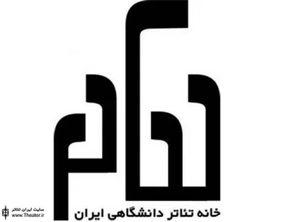انتشار فراخوان سومین یادواره دانشگاهی تئاتر دفاع مقدس