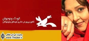 ”پرستو گلستانی”  با ”روز عجیب” به کانون پرورش فکری می آید