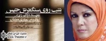 ”فرزانه کابلی”: سعی کرده ام طراحی حرکت همواره در خدمت تئاتر قرار گیرد