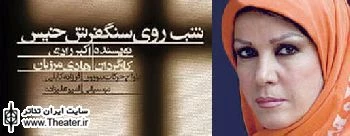 ”فرزانه کابلی”: سعی کرده ام طراحی حرکت همواره در خدمت تئاتر قرار گیرد