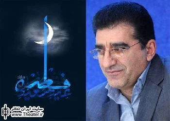 پیام مدیرکل هنرهای نمایشی به مناسبت فرا رسیدن عید سعید فطر
