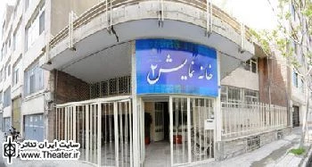 خانه نمایش 2  فراخوان منتشر می کند