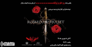 ”پخش زنده رومئو و ژولیت از زبان مردم کوچه و بازار” در رشت