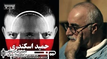 تقدیم نمایش ”حمید اسکندری” به ”داریوش مودبیان”