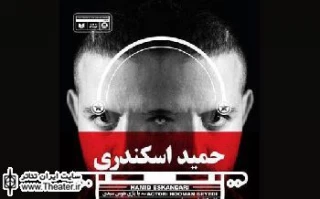 یادداشت کارگردان نمایش محیطی ”حمید اسکندری”