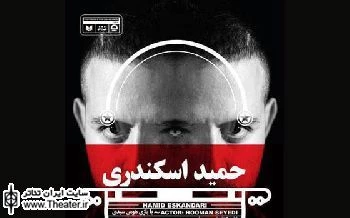 یادداشت کارگردان نمایش محیطی ”حمید اسکندری”