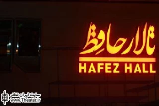 تعطیلی تالار حافظ از 7 تا 11 شهریور به دلیل برگزاری اجلاس سران عدم تعهد در تهران