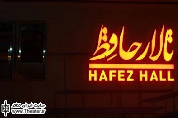 تعطیلی تالار حافظ از 7 تا 11 شهریور به دلیل برگزاری اجلاس سران عدم تعهد در تهران