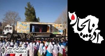 گزارشی از اجرای نمایش کانون تئاتر سیار در مناطق زلزله زده