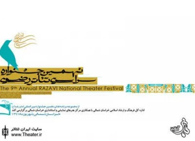 آغاز مرحله بازبینی آثار نمایشی نهمین جشنواره سراسری تئاتر رضوی