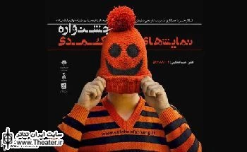 اعلام نتایج بازبینی سومین جشنواره نمایش های کمدی اصفهان