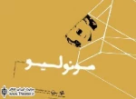 همکاری ”لیلی رشیدی” و” مهدی کوشکی” در مونولوگ ”دکلره”