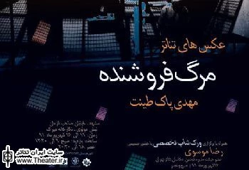 برپایی نمایشگاه تخصصی عکس تئاتر در مشهد