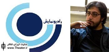 ”حسین مهکام”  مهمان رادیو نمایش