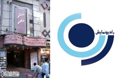 رادیو نمایش به تئاتر نصر می پردازد