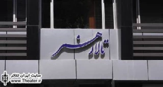 میزبانی تالار هنر از نمایش های جدید