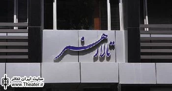میزبانی تالار هنر از نمایش های جدید
