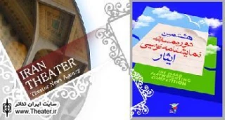 انتشار فراخوان هشتمین دوره مسابقه نمایشنامه نویسی ایثار