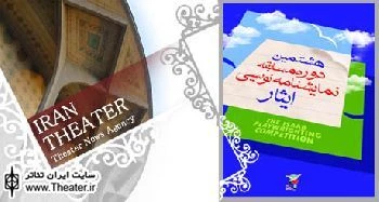 انتشار فراخوان هشتمین دوره مسابقه نمایشنامه نویسی ایثار