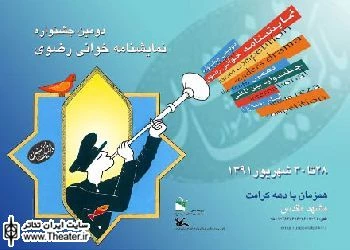 جدول زمان بندی اجرای نمایش های ششمین جشنواره تئاتر کودک و نوجوان رضوی ”ضامن آهو” اعلام شد