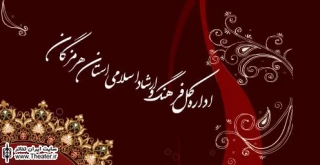 بیست و چهارمین جشنواره تئاتر استانی هرمزگان در شهرستان بستک برگزار می شود