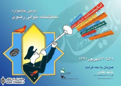 ستاد برگزاری نهمین جشنواره سراسری تئاتر رضوی در خراسان شمالی  تشکیل شد
