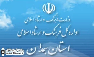جشنواره تئاتر استان همدان یکم مهر ماه آغاز می شود