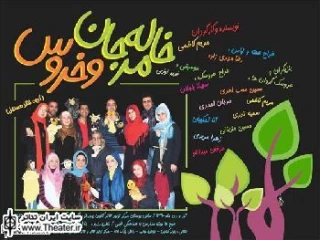 نمایش ”خاله مرجان و خروس” نیمه دوم مهرماه به صحنه می رود