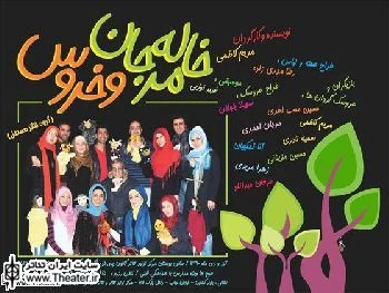 نمایش ”خاله مرجان و خروس” نیمه دوم مهرماه به صحنه می رود