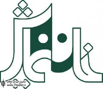 خانه نمایش سه‌شنبه اجرا ندارد