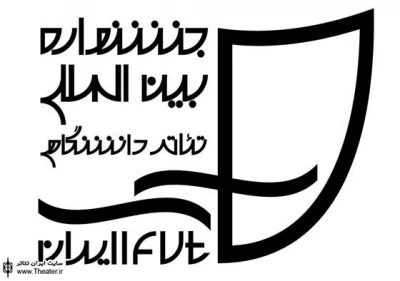 دبیر شانزدهمین جشنواره بین المللی تئاتر دانشگاهی ایران انتخاب شد