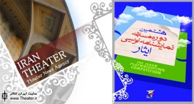 فراخوان هشتمین دوره مسابقه نمایشنامه نویسی ایثار