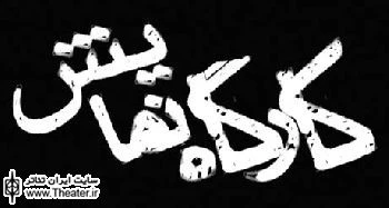 اجرای نمایش ”خانه پدری” در کارگاه نمایش آغاز شد