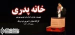 گفتگو با ”نوشین تبریزی” نویسنده و کارگردان نمایش ”خانه پدری”

من فکر می کنم که حوادث تاریخی همه کشورها برای مردمان کشورشان خیلی مهم است و مردم هرکشوری بایدگذشته خود را بدانند تا بتوانند آینده خود را بسازند. مشروطه هم به نظر من آنقدر اهمیت دارد که باید ه