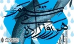 اجراهای باغ هنر خانه هنرمندان ایران