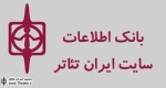 اطلاعیه بانک اطلاعات هنرمندان سایت ایران تئاتر