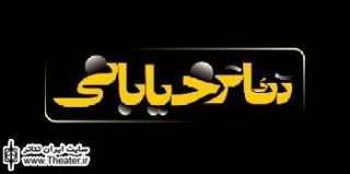 نگاهی به اجرای تئاتر خیابانی در ایران

نخستین تناقض تئاتر خیابانی در ایران در نام آن آشکار می شود. آنچه امروزه با نام تئاتر خیابانی در ایران شناخته می شود گستره وسیعی را در بر می گیرد که از نمایش های آئینی تا پرفورمنس و نمایش های تبلیغی و آثار آموزشی و انتقادی و تئاتر محیطی  را در بر می گیرد. گستره ای که تئاتر خیابانی تنها یکی از اشکال متعدد آن است.
