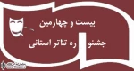 معرفی برگزیدگان بیست و چهارمین جشنواره تئاتر لرستان